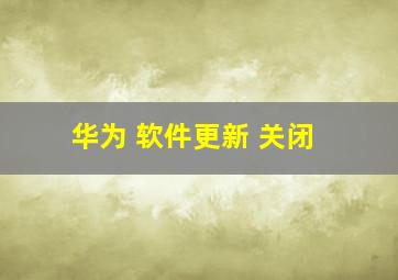 华为 软件更新 关闭